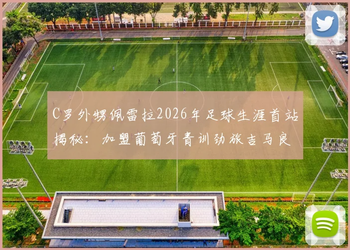 C罗外甥佩雷拉2026年足球生涯首站揭秘:加盟葡萄牙青训劲旅吉马良斯,星二代如何立足?