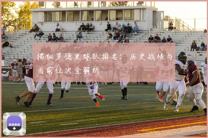 揭秘罗德里球队排名:历史战绩与当前位次全解析