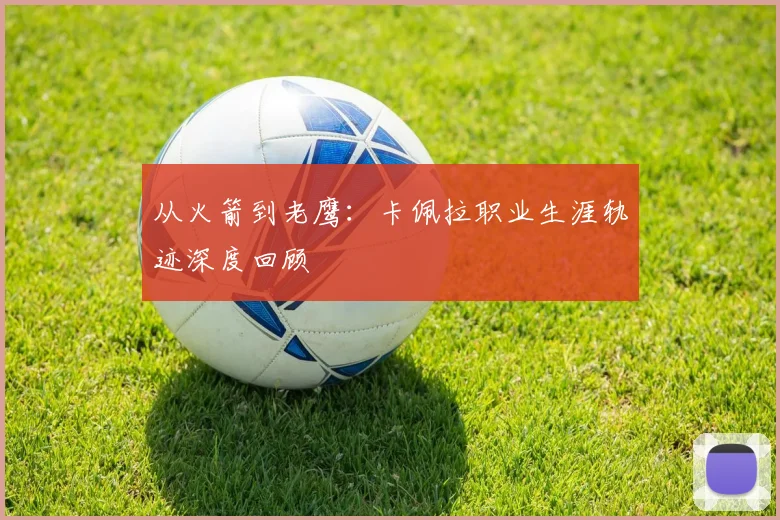 从火箭到老鹰:卡佩拉职业生涯轨迹深度回顾