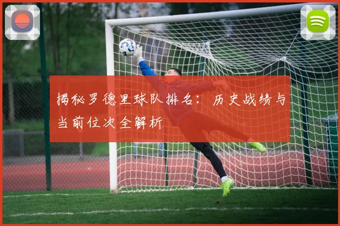 揭秘罗德里球队排名：历史战绩与当前位次全解析
