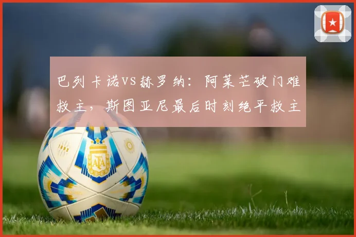 巴列卡诺vs赫罗纳:阿莱芒破门难救主,斯图亚尼最后时刻绝平救主,2-2战平全解析