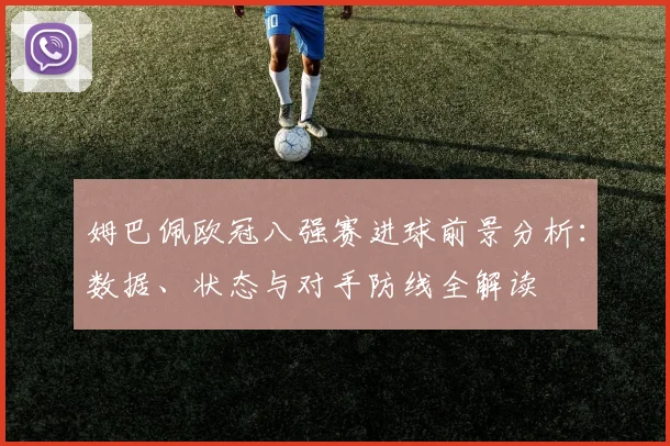 姆巴佩欧冠八强赛进球前景分析:数据、状态与对手防线全解读